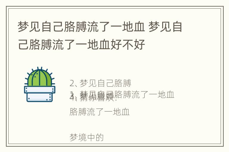 梦见自己胳膊流了一地血 梦见自己胳膊流了一地血好不好