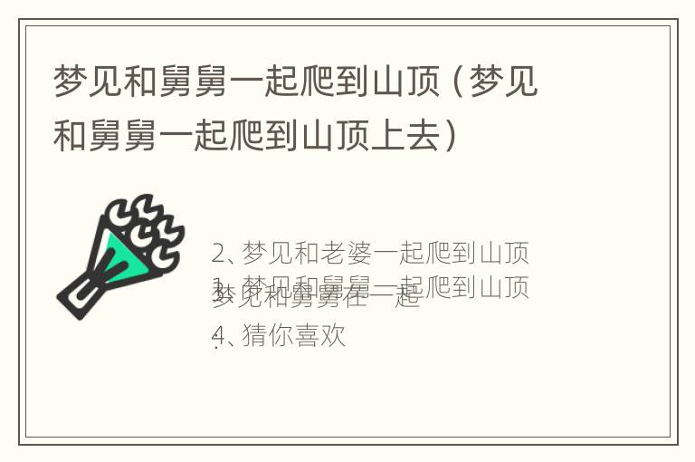 梦见和舅舅一起爬到山顶（梦见和舅舅一起爬到山顶上去）