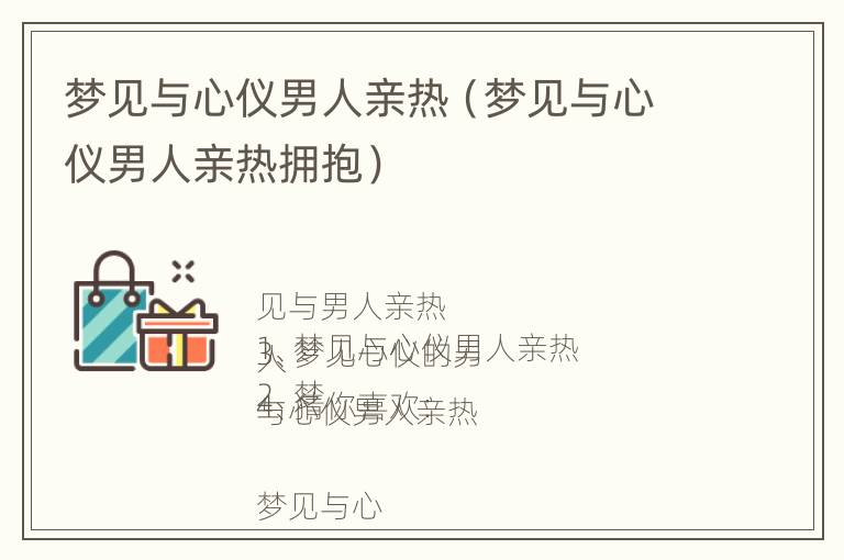 梦见与心仪男人亲热（梦见与心仪男人亲热拥抱）