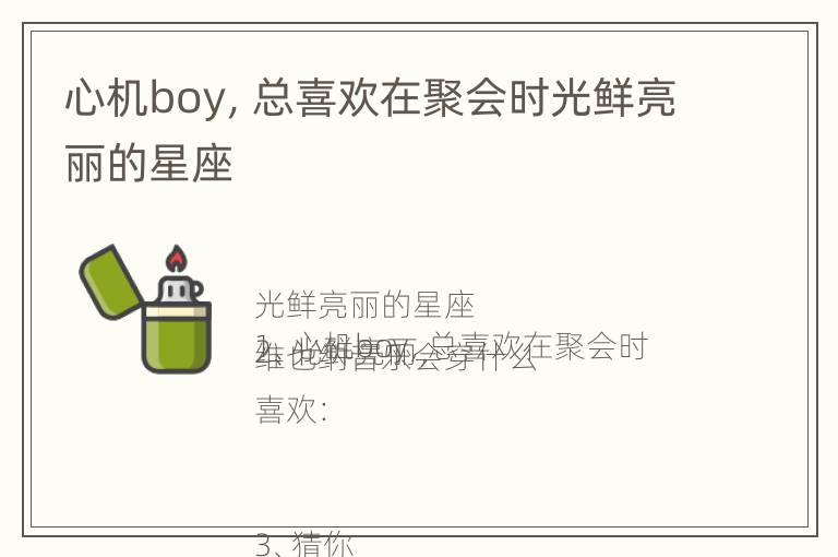 心机boy，总喜欢在聚会时光鲜亮丽的星座