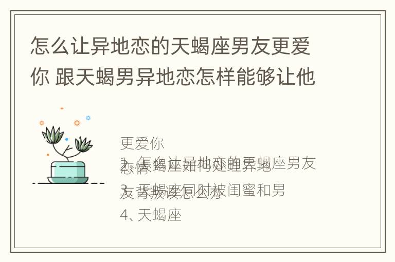 怎么让异地恋的天蝎座男友更爱你 跟天蝎男异地恋怎样能够让他越来越喜欢