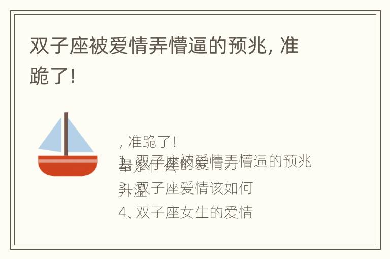 双子座被爱情弄懵逼的预兆，准跪了！