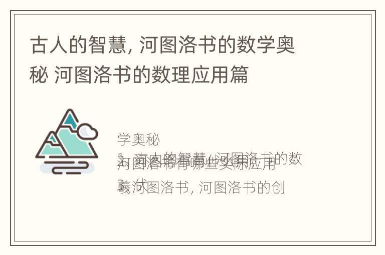 古人的智慧，河图洛书的数学奥秘 河图洛书的数理应用篇