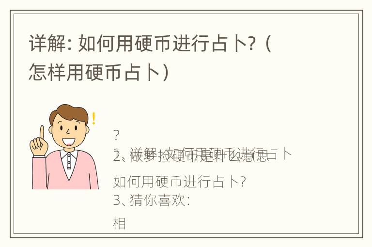 详解：如何用硬币进行占卜？（怎样用硬币占卜）