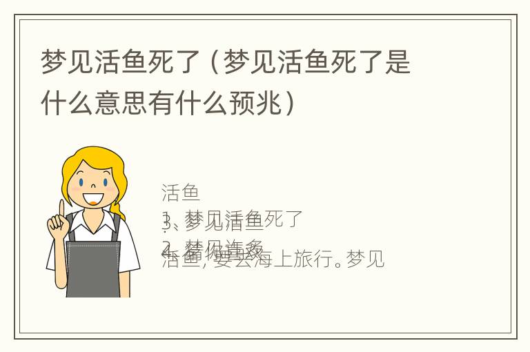 梦见活鱼死了（梦见活鱼死了是什么意思有什么预兆）