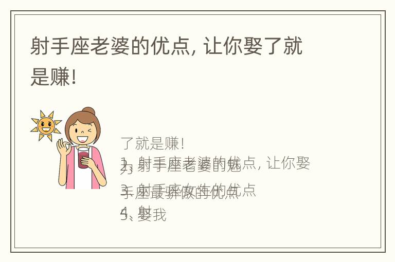 射手座老婆的优点，让你娶了就是赚！