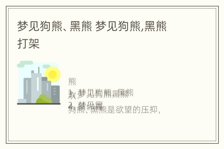 梦见狗熊、黑熊 梦见狗熊,黑熊打架