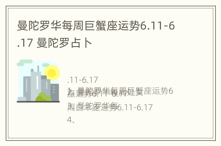 曼陀罗华每周巨蟹座运势6.11-6.17 曼陀罗占卜