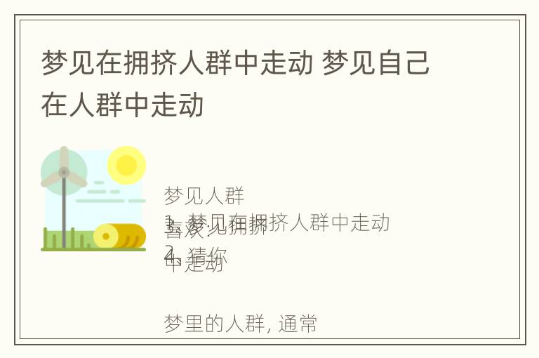 梦见在拥挤人群中走动 梦见自己在人群中走动