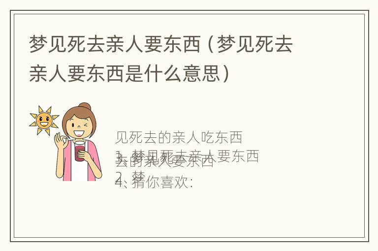 梦见死去亲人要东西（梦见死去亲人要东西是什么意思）