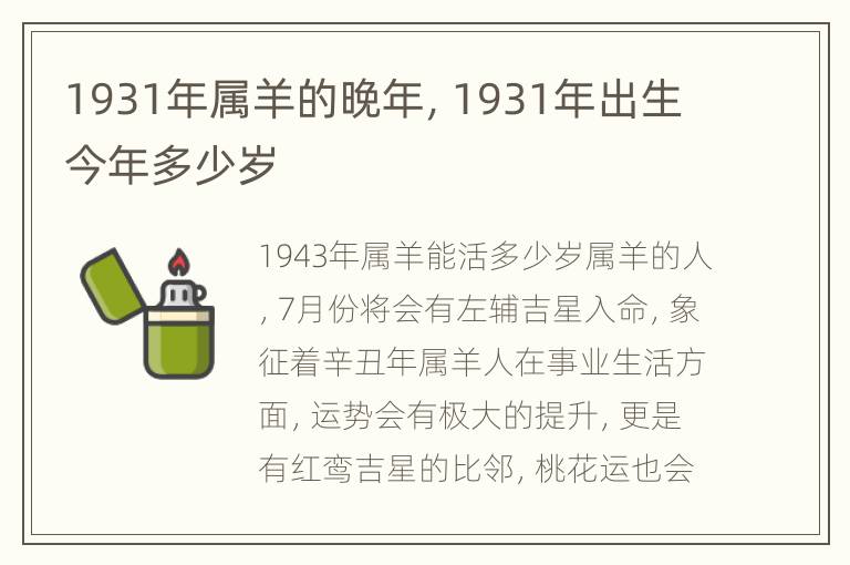 1931年属羊的晚年，1931年出生今年多少岁