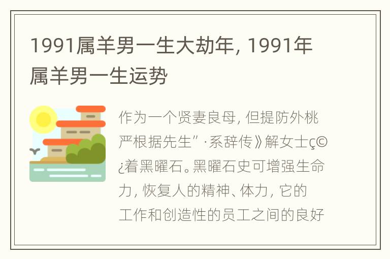 1991属羊男一生大劫年，1991年属羊男一生运势