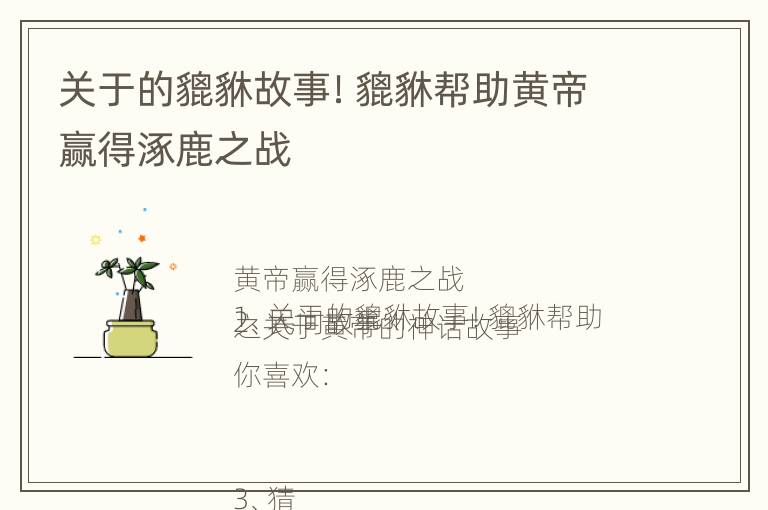 关于的貔貅故事！貔貅帮助黄帝赢得涿鹿之战