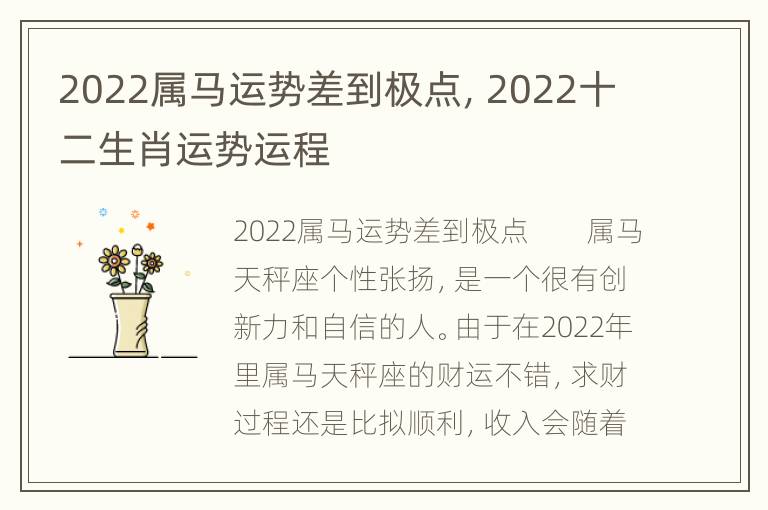 2022属马运势差到极点，2022十二生肖运势运程