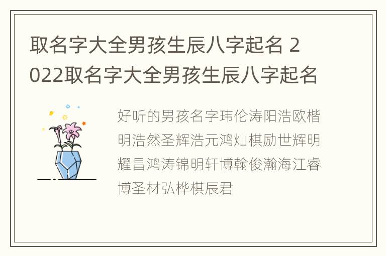 取名字大全男孩生辰八字起名 2022取名字大全男孩生辰八字起名