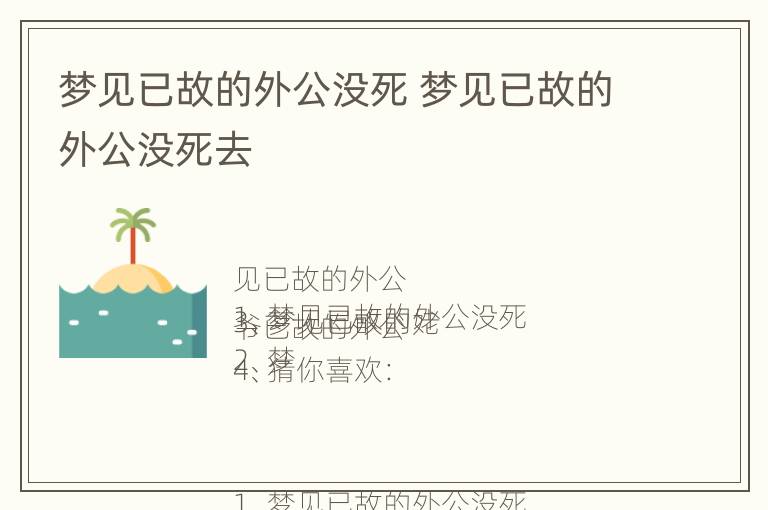 梦见已故的外公没死 梦见已故的外公没死去