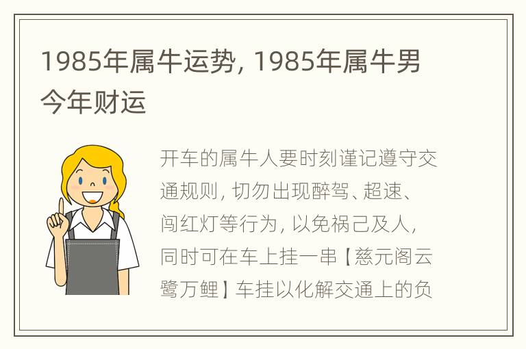 1985年属牛运势，1985年属牛男今年财运