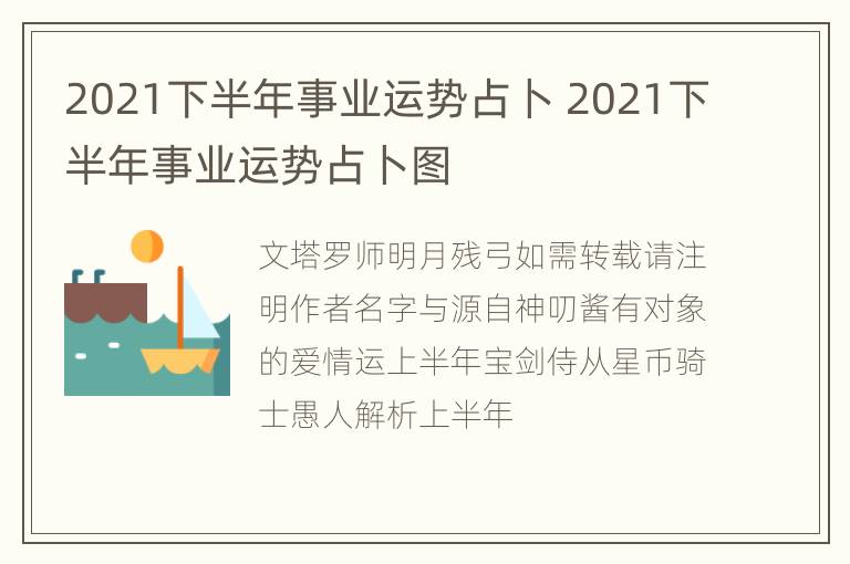 2021下半年事业运势占卜 2021下半年事业运势占卜图