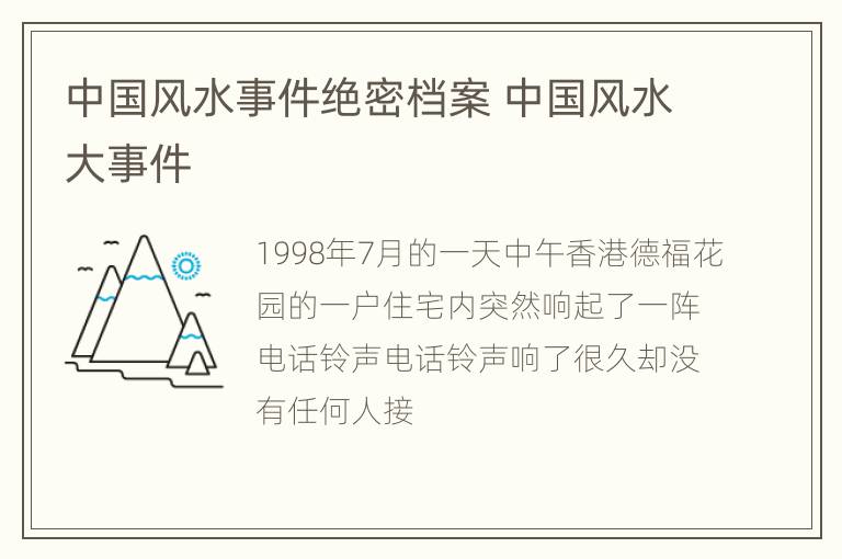 中国风水事件绝密档案 中国风水大事件