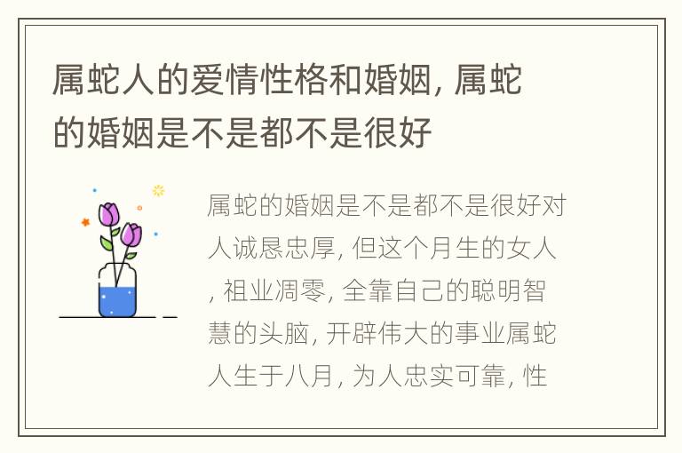 属蛇人的爱情性格和婚姻，属蛇的婚姻是不是都不是很好