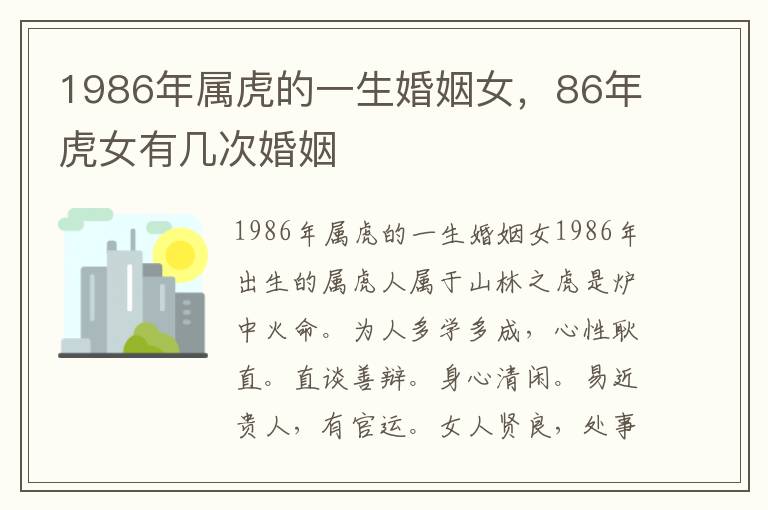 1986年属虎的一生婚姻女，86年虎女有几次婚姻