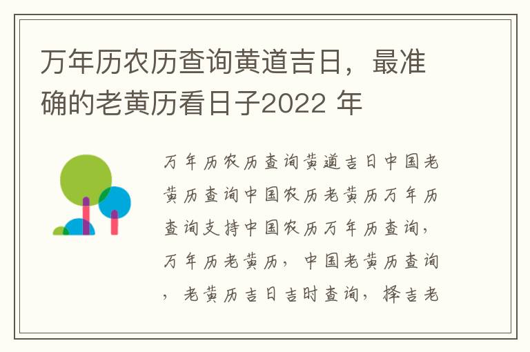 万年历农历查询黄道吉日，最准确的老黄历看日子2022 年