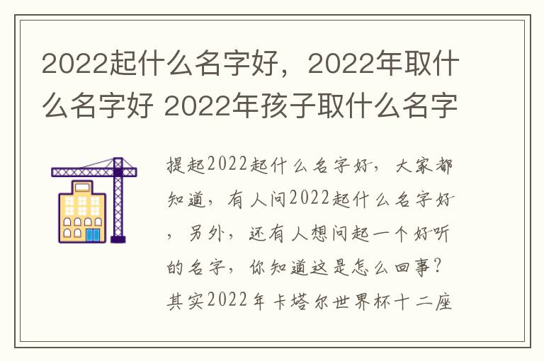 2022起什么名字好，2022年取什么名字好 2022年孩子取什么名字好