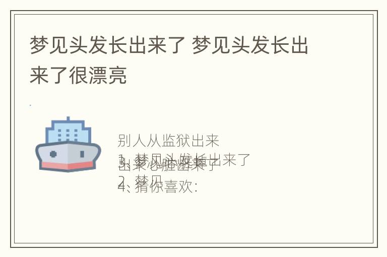 梦见头发长出来了 梦见头发长出来了很漂亮