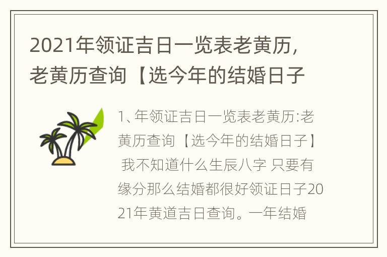 2021年领证吉日一览表老黄历，老黄历查询 【选今年的结婚日子】