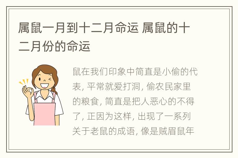 属鼠一月到十二月命运 属鼠的十二月份的命运