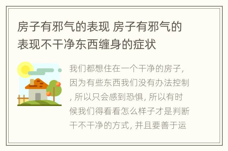 房子有邪气的表现 房子有邪气的表现不干净东西缠身的症状