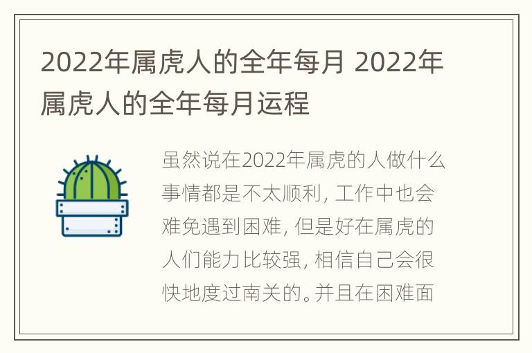 2022年属虎人的全年每月 2022年属虎人的全年每月运程