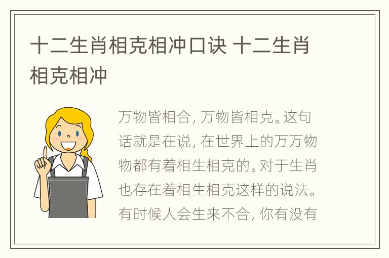 十二生肖相克相冲口诀 十二生肖相克相冲