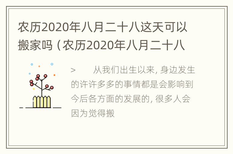 农历2020年八月二十八这天可以搬家吗（农历2020年八月二十八这天可以搬家吗为什么）