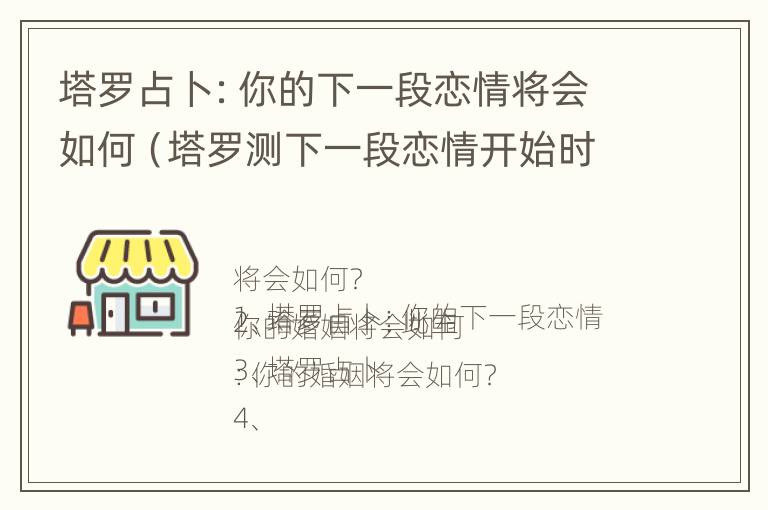 塔罗占卜：你的下一段恋情将会如何（塔罗测下一段恋情开始时间）