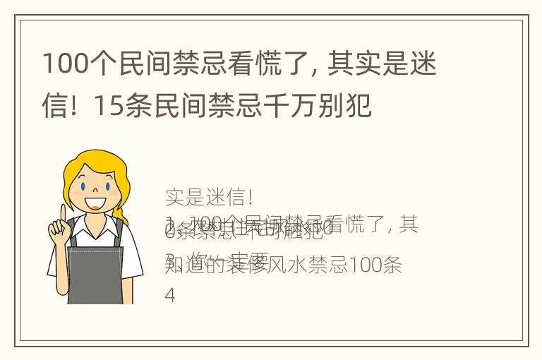 100个民间禁忌看慌了，其实是迷信！ 15条民间禁忌千万别犯