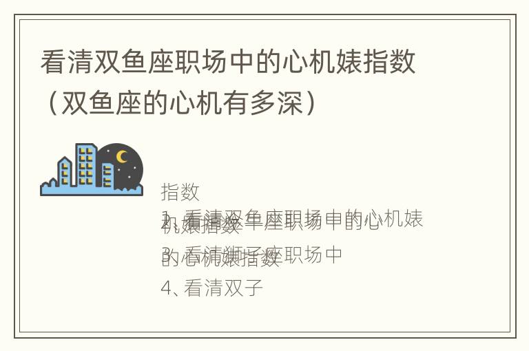 看清双鱼座职场中的心机婊指数（双鱼座的心机有多深）