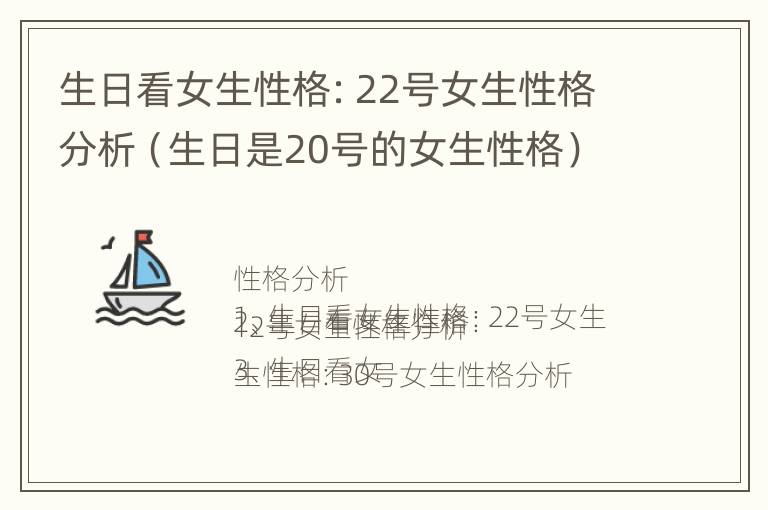 生日看女生性格：22号女生性格分析（生日是20号的女生性格）