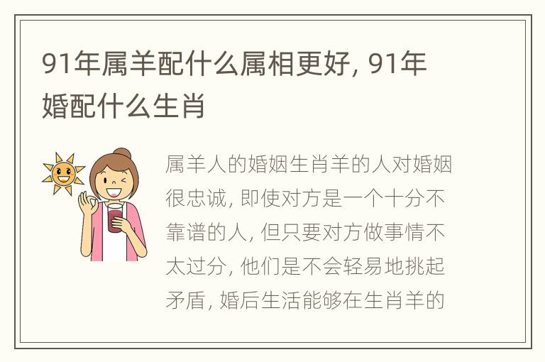 91年属羊配什么属相更好，91年婚配什么生肖