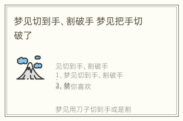 梦见切到手、割破手 梦见把手切破了