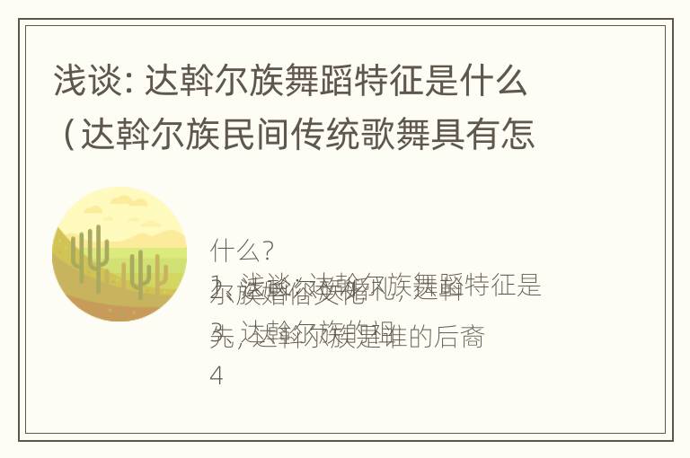 浅谈：达斡尔族舞蹈特征是什么（达斡尔族民间传统歌舞具有怎样的风格特征）