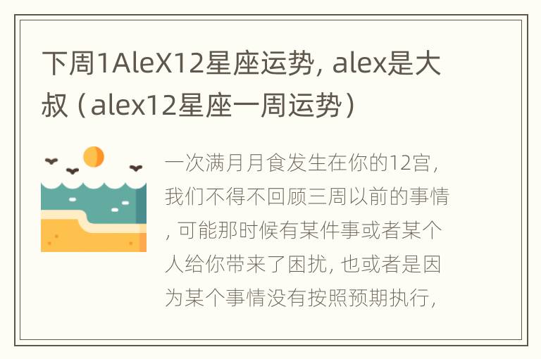 下周1AleX12星座运势，alex是大叔（alex12星座一周运势）