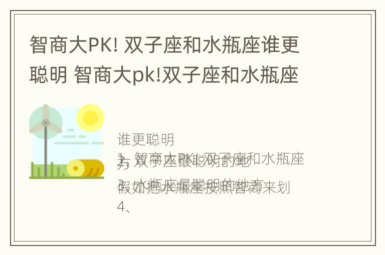 智商大PK！双子座和水瓶座谁更聪明 智商大pk!双子座和水瓶座谁更聪明