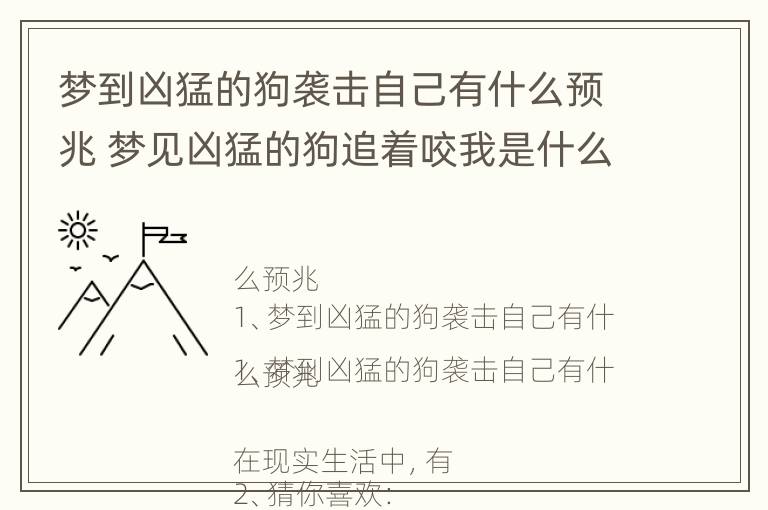 梦到凶猛的狗袭击自己有什么预兆 梦见凶猛的狗追着咬我是什么意思