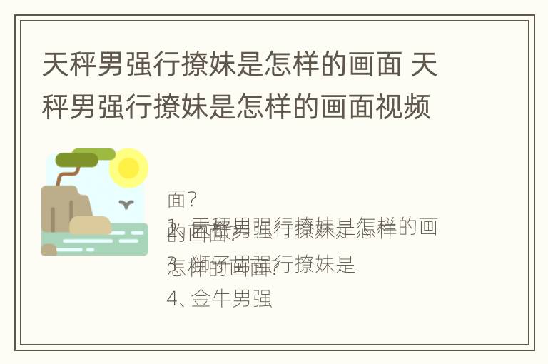 天秤男强行撩妹是怎样的画面 天秤男强行撩妹是怎样的画面视频