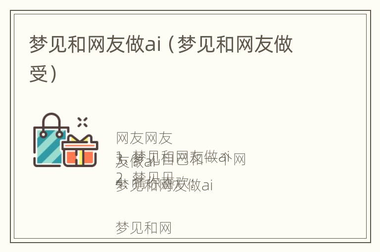 梦见和网友做ai（梦见和网友做受）