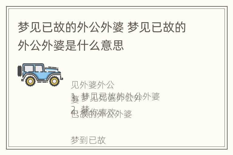 梦见已故的外公外婆 梦见已故的外公外婆是什么意思