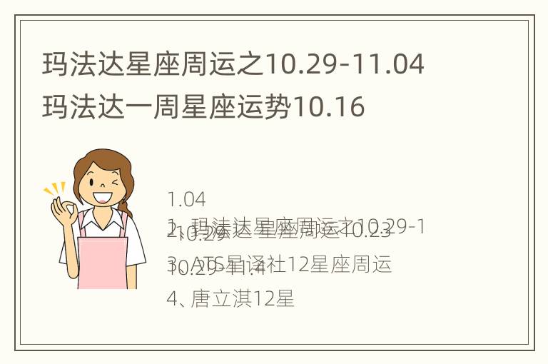 玛法达星座周运之10.29-11.04 玛法达一周星座运势10.16