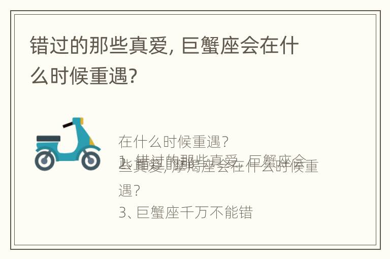 错过的那些真爱，巨蟹座会在什么时候重遇？