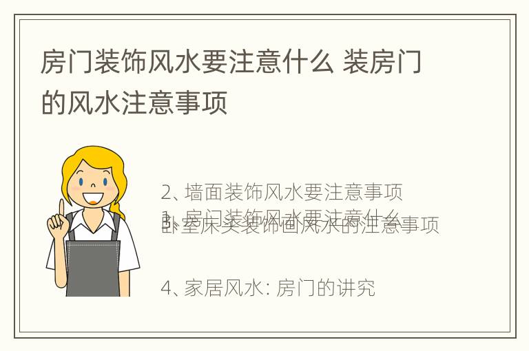 房门装饰风水要注意什么 装房门的风水注意事项